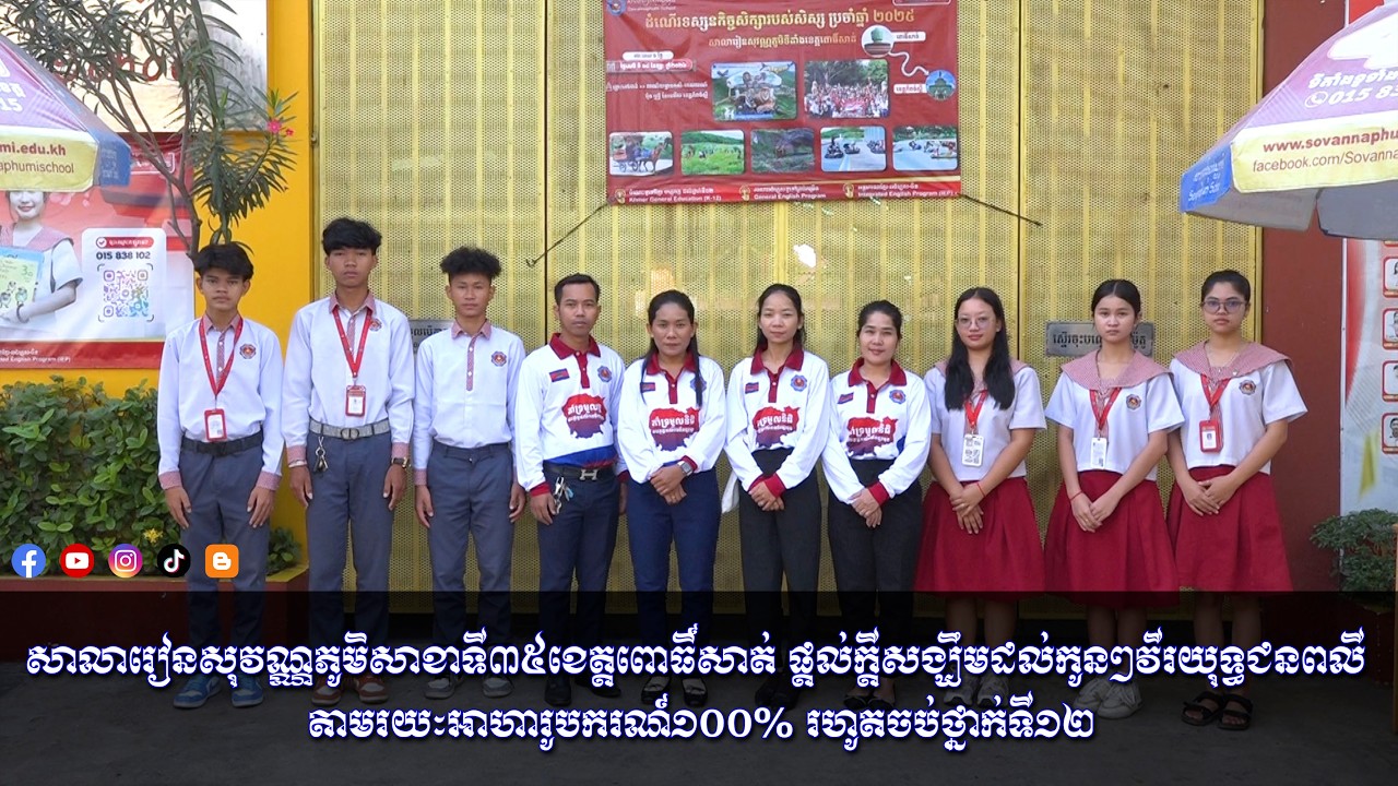 សាលារៀនសុវណ្ណភូមិសាខាទី៣៥ខេត្តពោធិ៍សាត់ ផ្តល់ក្តីសង្ឃឹមដល់កូនៗវីរយុទ្ធជនពលី