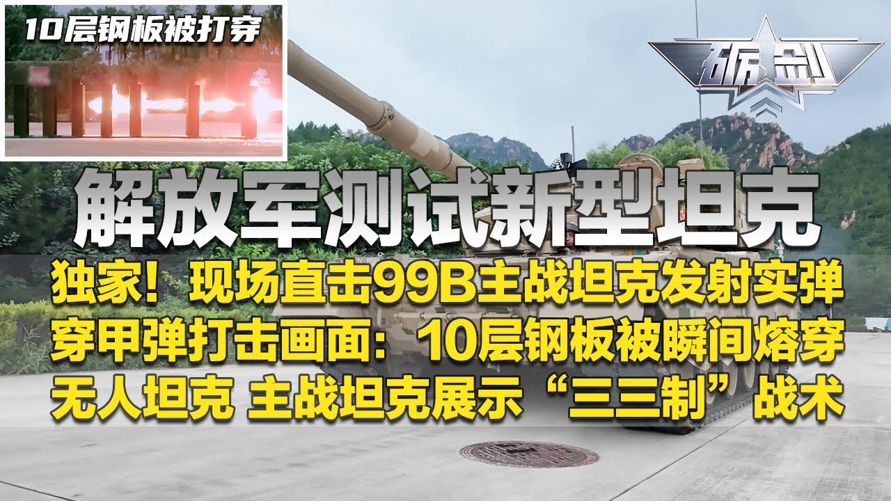 【全网首发】解放军测试新坦克！99B主战坦克发射实弹 智能化程度远超99A！某型穿甲弹瞬间击穿10层钢板！无人坦克上演&ldquo;三三制&rdquo;战术！主动防护系统展示连续拦截！「砺剑」20251211 | 军迷天下
