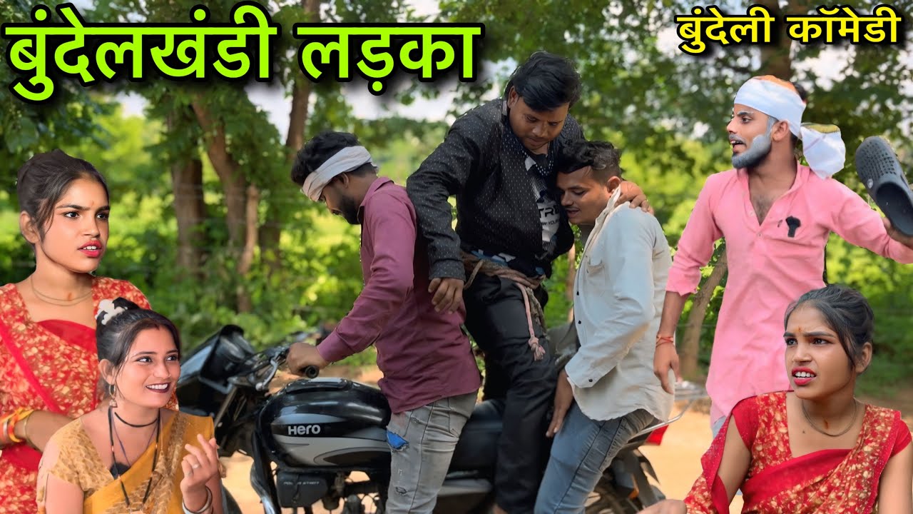 बुंदेलखंडी लड़का  ।। बुंदेली शॉर्ट फिल्म ।। bundeli comedy sunil devraj jittu bhaiya ki comedy