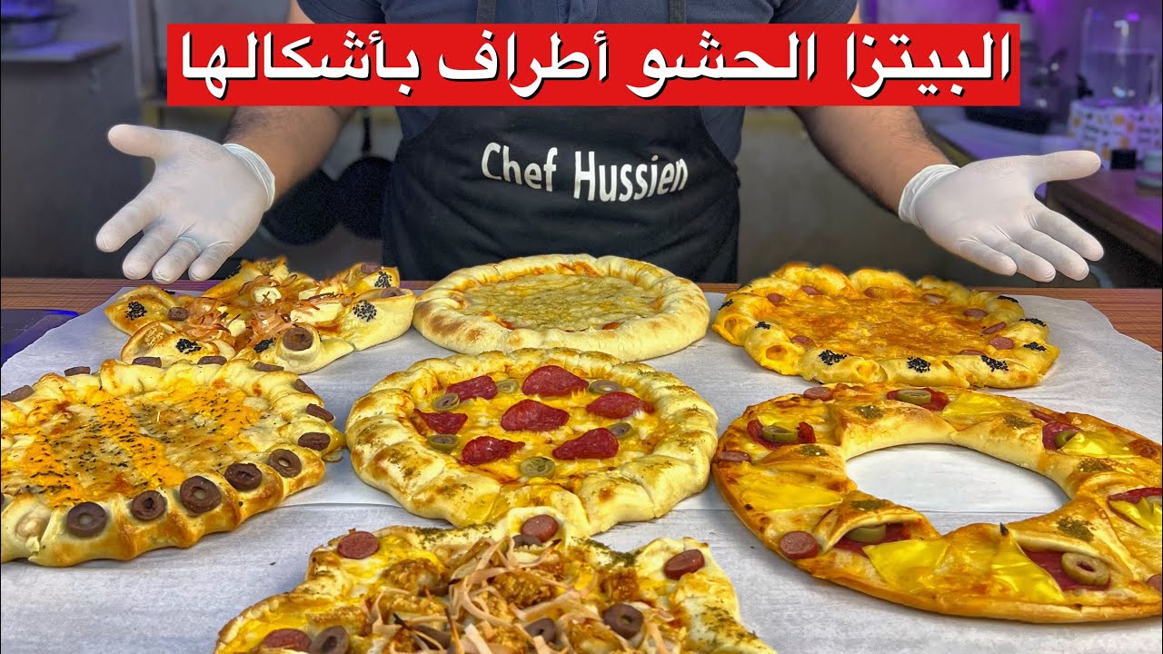 بيتزا الحشو أطراف زى المطاعم و احلى كمان 😍| شيف حسين