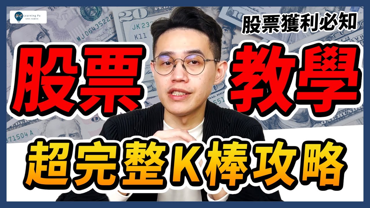 【股票入門2025】K棒、K線是什麼? ，8分鐘快速了解：K線圖怎麼看、K線怎麼看、K棒型態、K線分析法、股票教學、投資理財、股票技術分析基礎教學｜學吧，新手股票入門教學