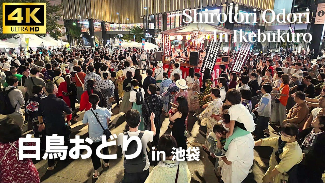 4K【白鳥おどり in 池袋】生歌ノンストップで下駄を鳴らし踊り続ける / 盆踊り 岐阜 白鳥 郡上 「猫の子 / 神代 / 世栄 / シッチョイ / 老坂」+ アンコール「さのさ」
