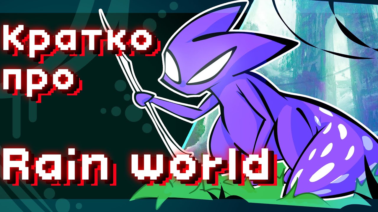 Так про что был Rain World? | Мастер Копья