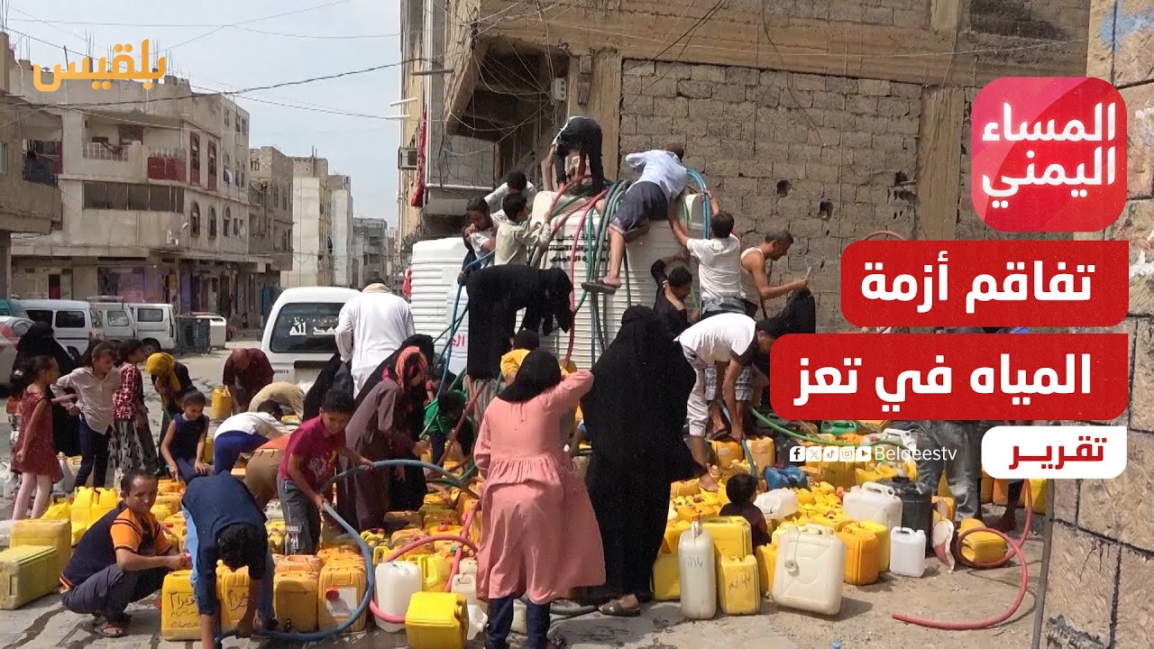أزمة مياه تعز بين العجز والاستغلال | تقرير: موسى النمراني