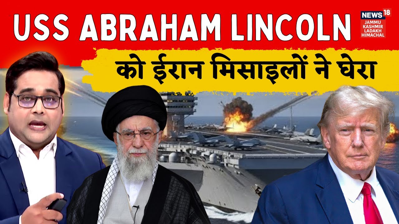 Iran - USA war : ईरान की 300 मिसाइलों ने Trump के Abrahm Lincon को घेरा | N18G