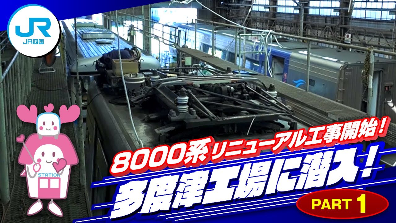 【part1】8000系リニューアル工事開始！多度津工場に潜入！