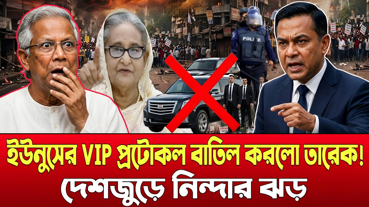 ইউনুসের VIP প্রটোকল বাতিল করলো তারেক | দেশজুড়ে নিন্দার ঝড় | Talk Show
