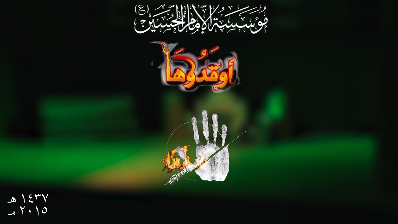 مسرحية أوقدوها - الأربعين 1437هـ