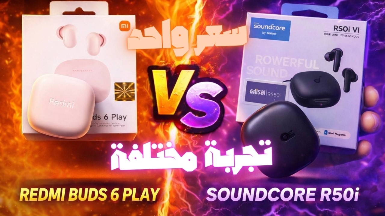 R50i Vs Redmi Buds 6 Play | اختيارك مش هيخرج عن السماعتين دول