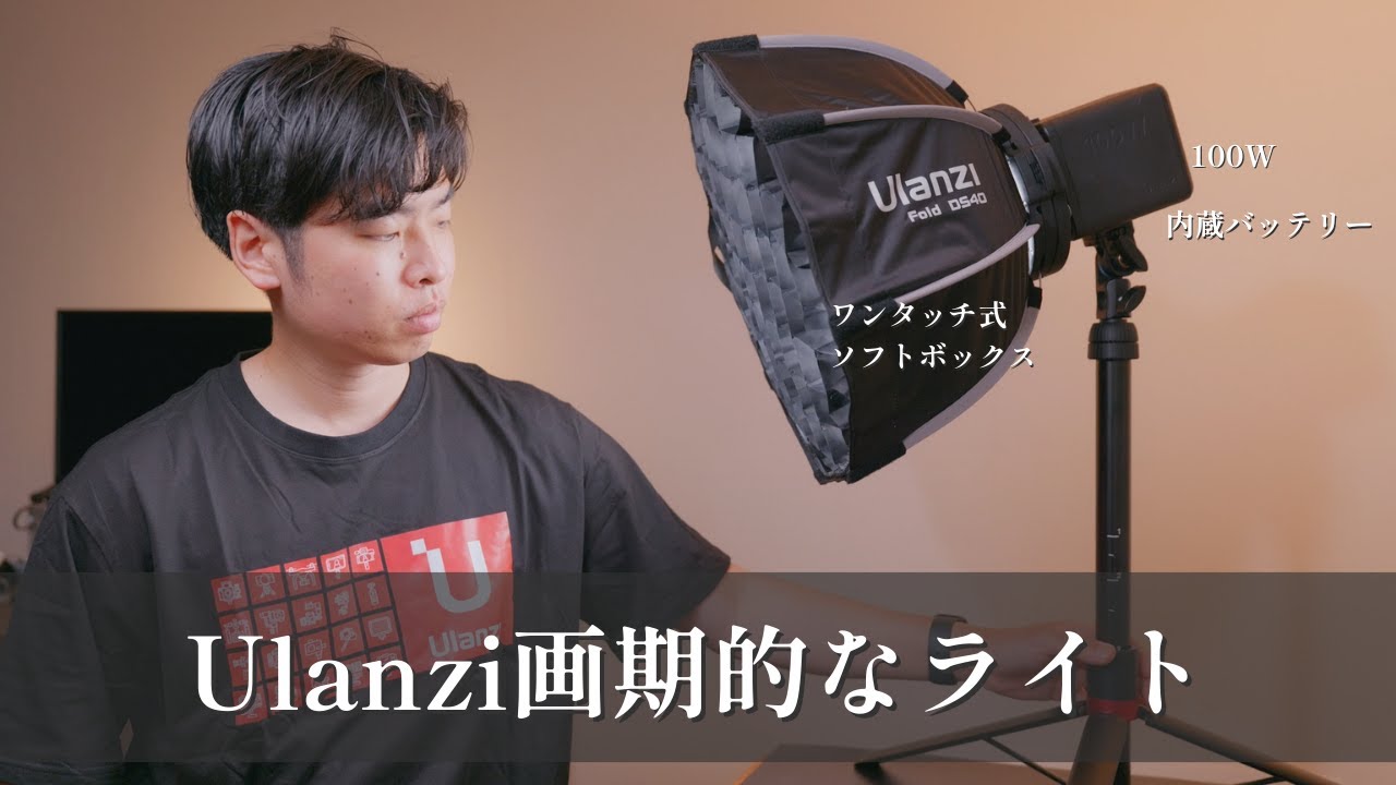 小型・軽量・100W・内蔵バッテリーという奇跡のビデオライト｜ULANZI ML100Bi