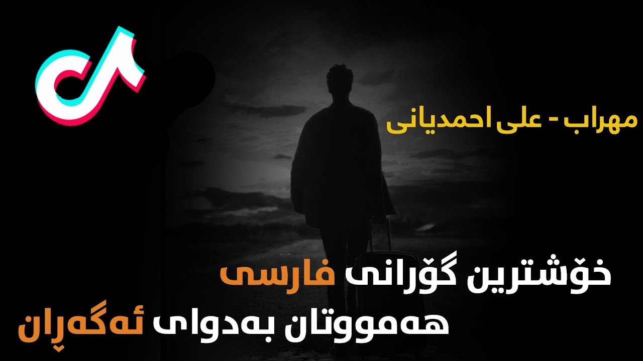 Xoshtren Gorani Farsi - Mehrab & Ali Ahmadiyani - Mosafer kurdish subtitle | خۆشترین گۆرانی فارسی