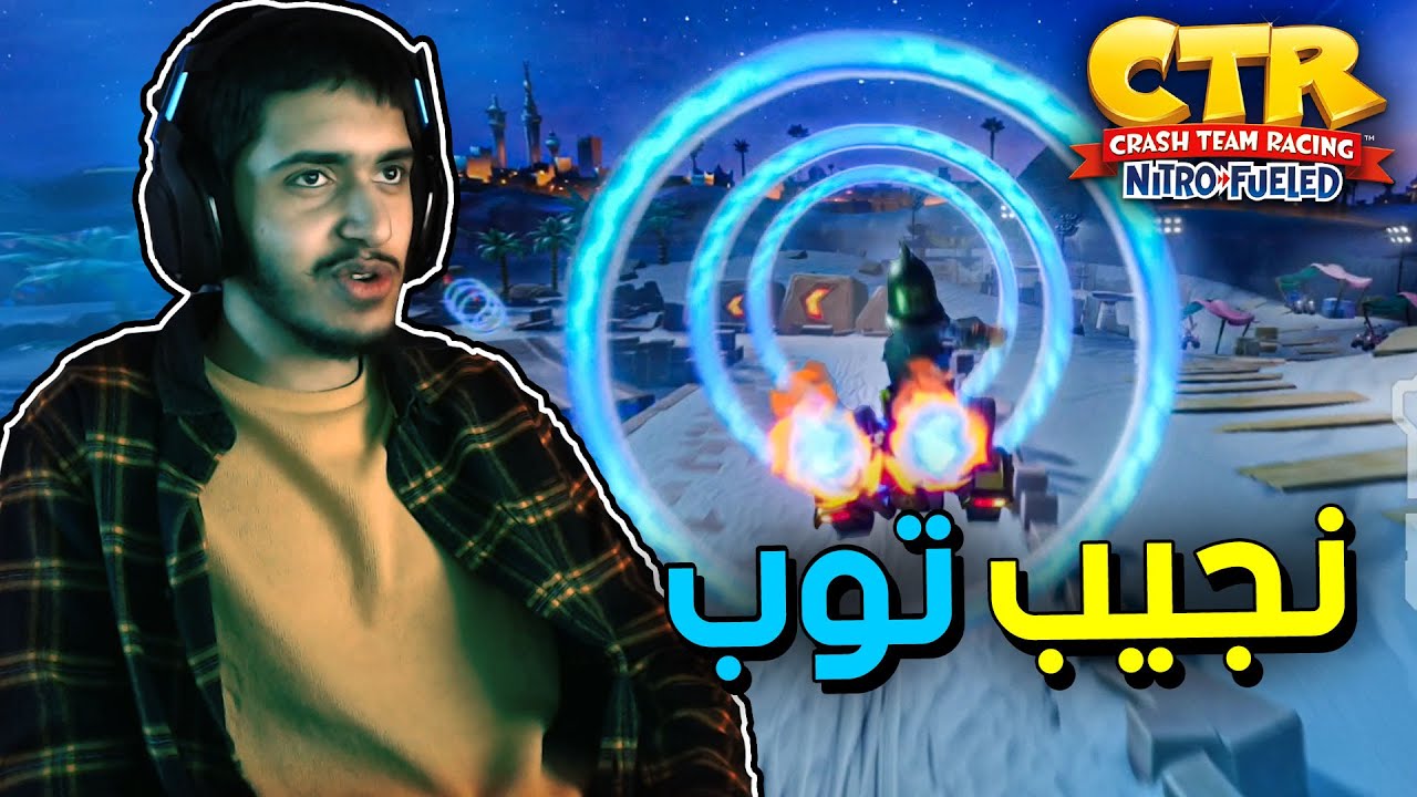 كراش سيارات: تحدي الحلقات (نجيب توب🏆) | CTR NF