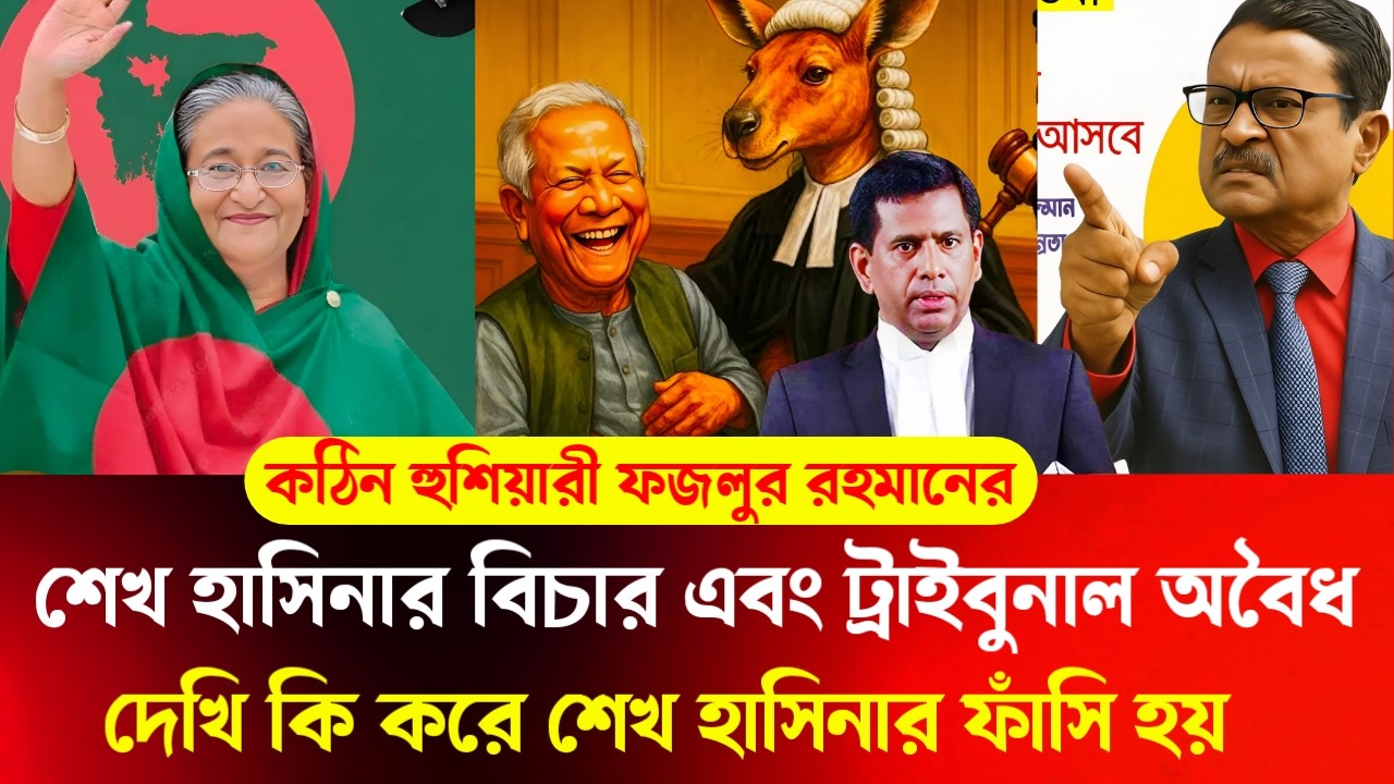 শেখ হাসিনার বি/চার এবং ট্রাইবুনাল অ/বৈধ || কঠিন হু/শিয়া/রী ফজলুর রহমানের || BD Virtual Talk Show