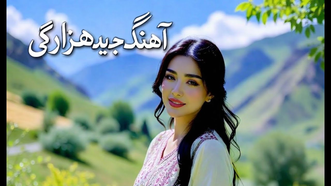 آهنگ جدید هوش مصنوعی دره هزاره ai song dare hazara