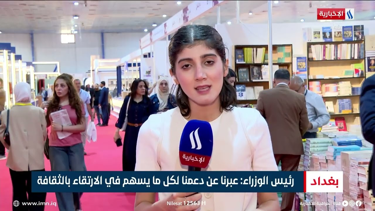 رئيس الوزراء يفتتح معرض بغداد الدولي للكتاب | تقرير شروق الغانم