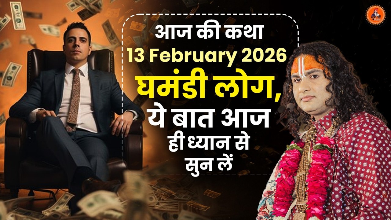 आज की कथा || 13 February 2026 घमंडी लोग,ये बात आज ही ध्यान से सुन लें।
