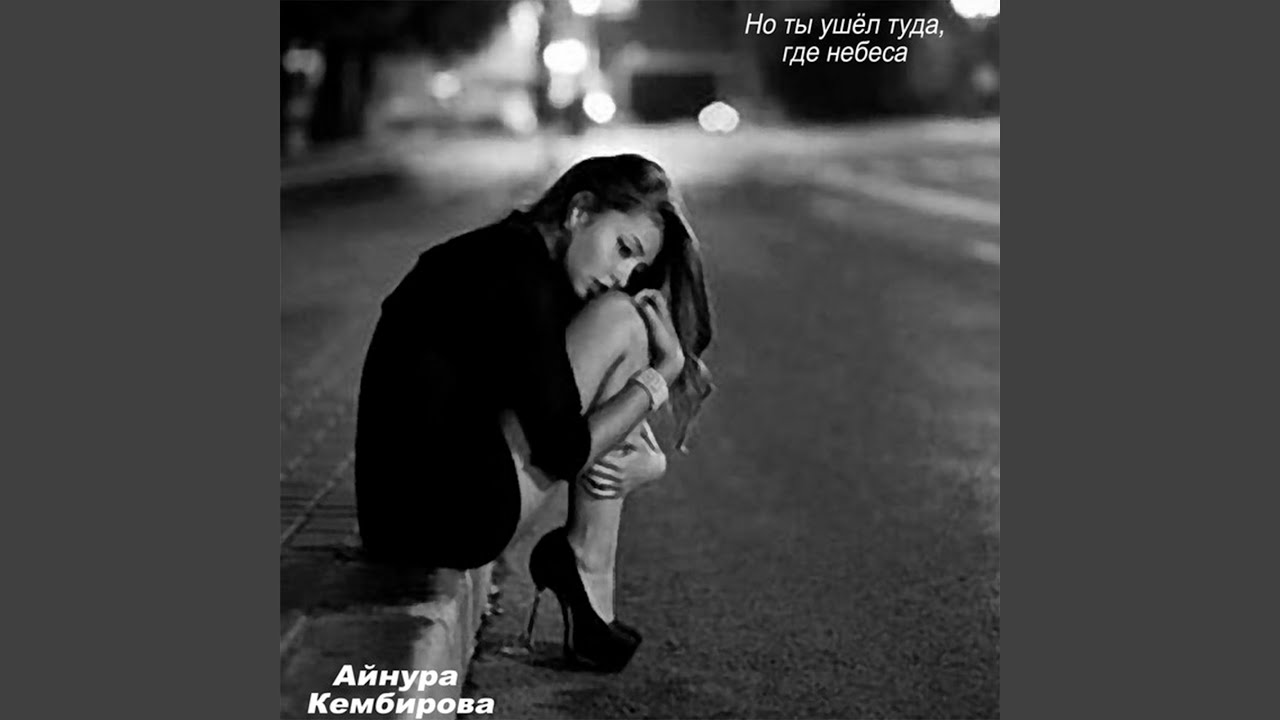 Но ты ушел туда, где небеса