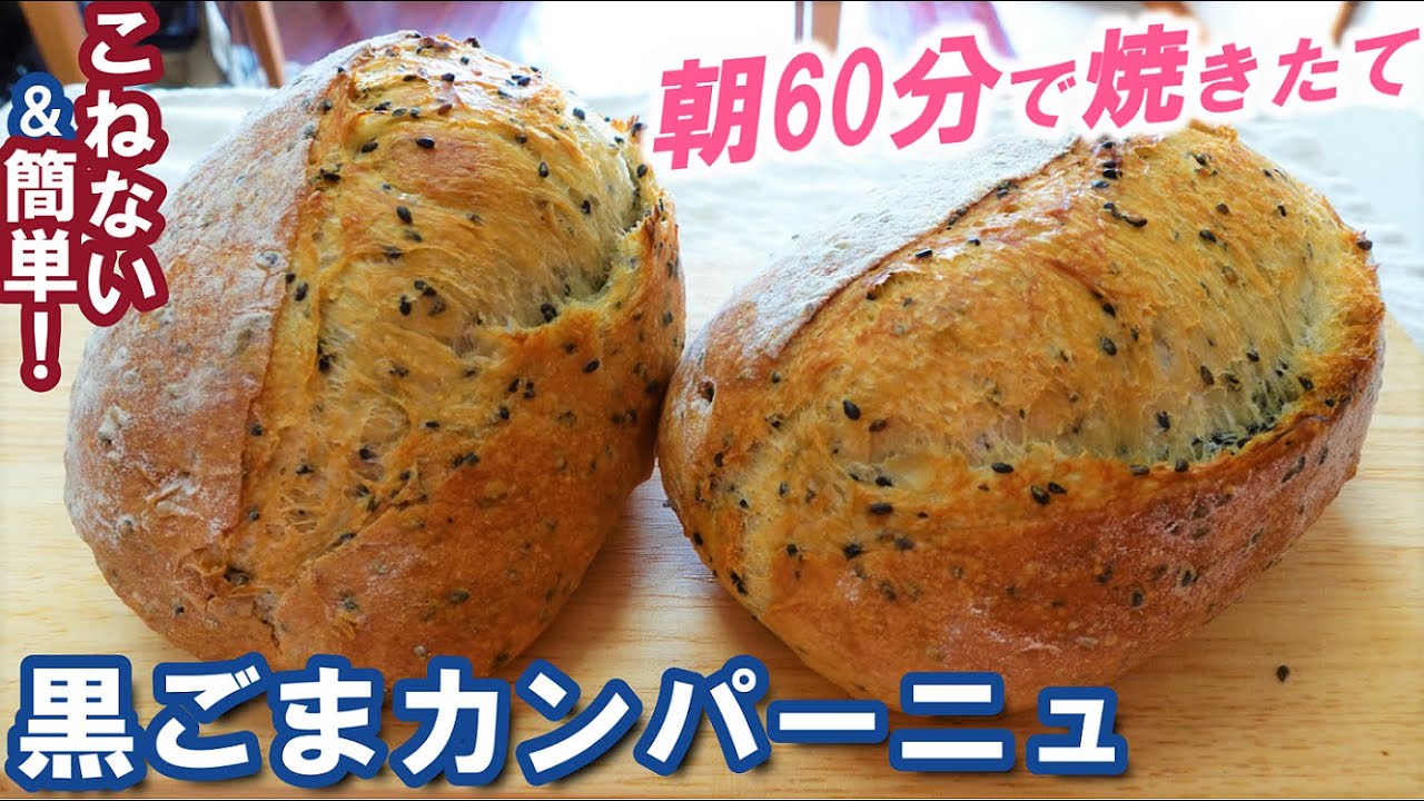 ぱっくりクープのコツとは？外はカリッと中はもっちりふんわり！夜仕込んで朝１時間で焼きたて！【黒ごまカンパーニュの作り方】No knead & easy! Black Sesame Campagne