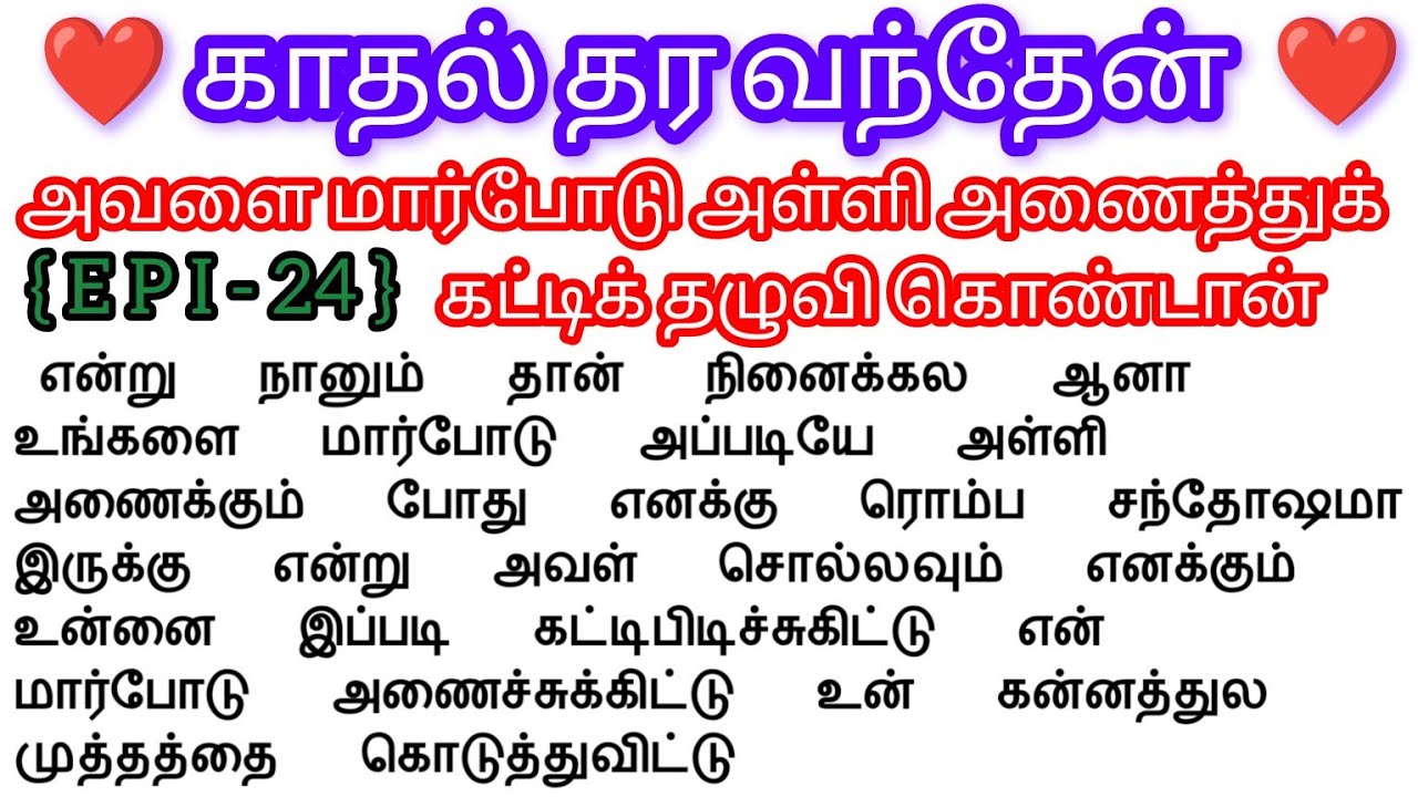 🌺🌺 அவளை மார்போடு அள்ளி அணைத்து கட்டிக் தழுவி கொண்டான் 🌺🌺#storiesintamil #bedtimestoryintamil#tamil