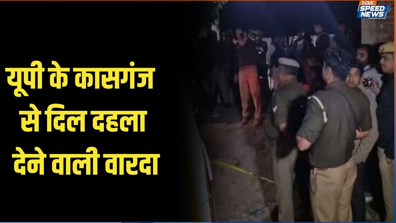 Kasganj UP Family Tragedy: यूपी के कासगंज से दिल दहला देने वाली वारदात | India TV | Speed News