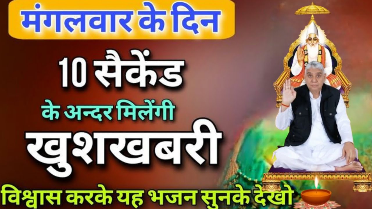 मंगलवार के दिन 🔴 सिर्फ 10 सेकंड में मिलेगी खुशखबरी | विश्वास करके यह भजन सुनो 🙏