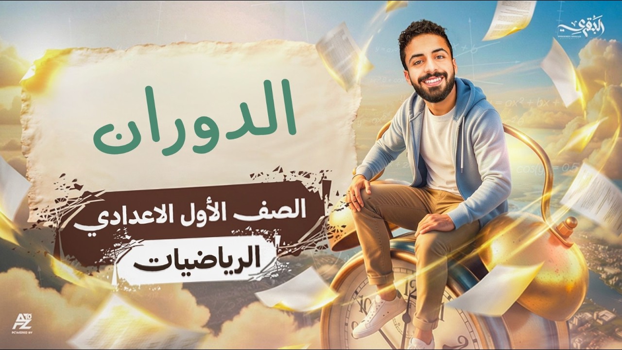 الدوران - رياضيات أولى إعدادي الترم الثاني 2026 | شرح وحل أهم تدريبات الدرس | محمد خالد لبقري