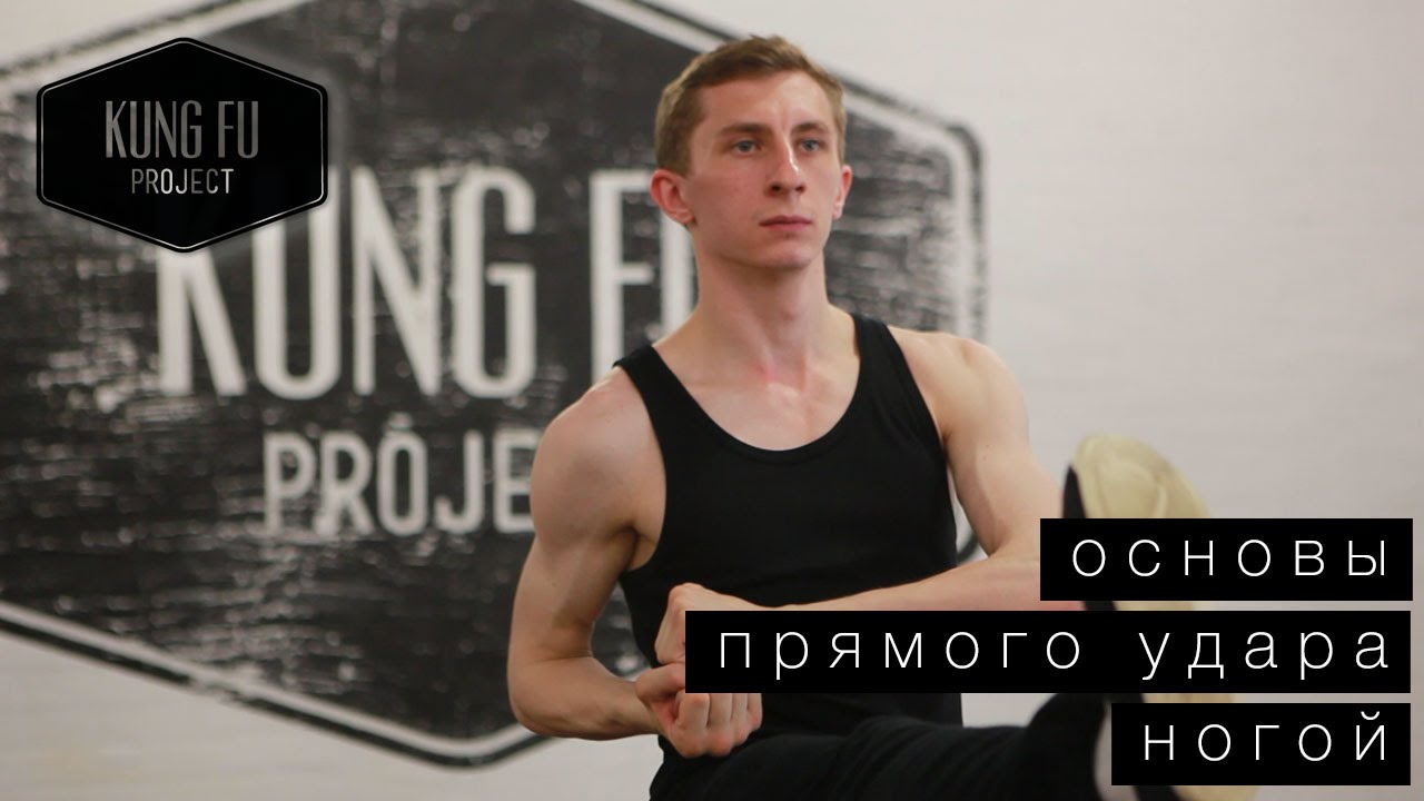 Основы прямого удара ногой - Kung Fu Project
