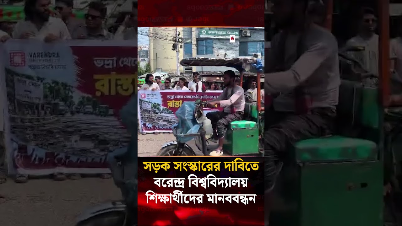 Barind University students hold human chain demanding road repairs | Jago News