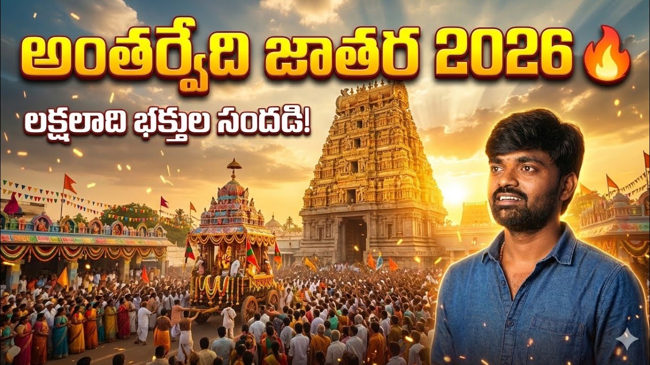 కోనసీమలో అతిపెద్ద జాతర - అంతర్వేది తీర్థం వైభవం! | Lakshmi Narasimha Swamy Kalyanotsavam 2026