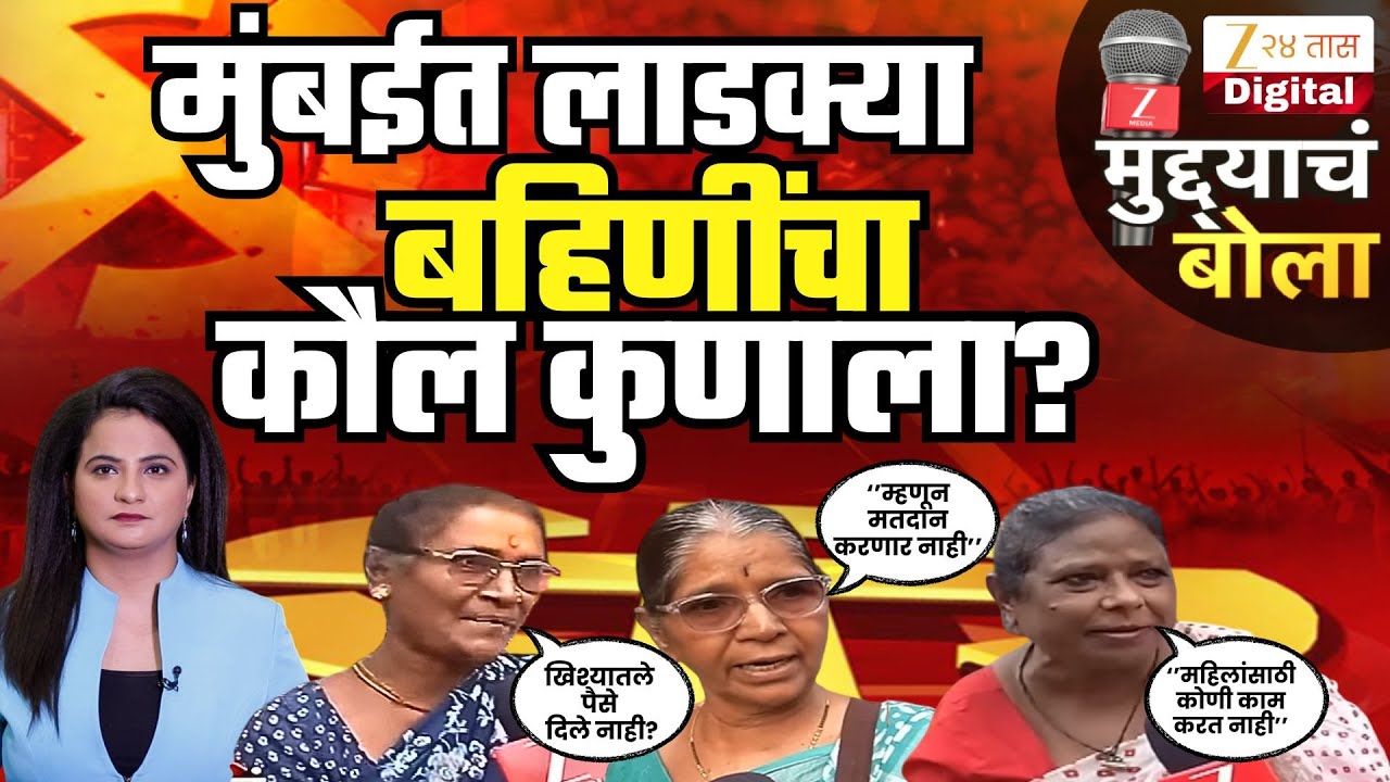 Muddya Cha Bola | लाडक्या बहिणींचा कौल कोणाला? मत भाऊ, भाई की दादाला? | Zee24Taas