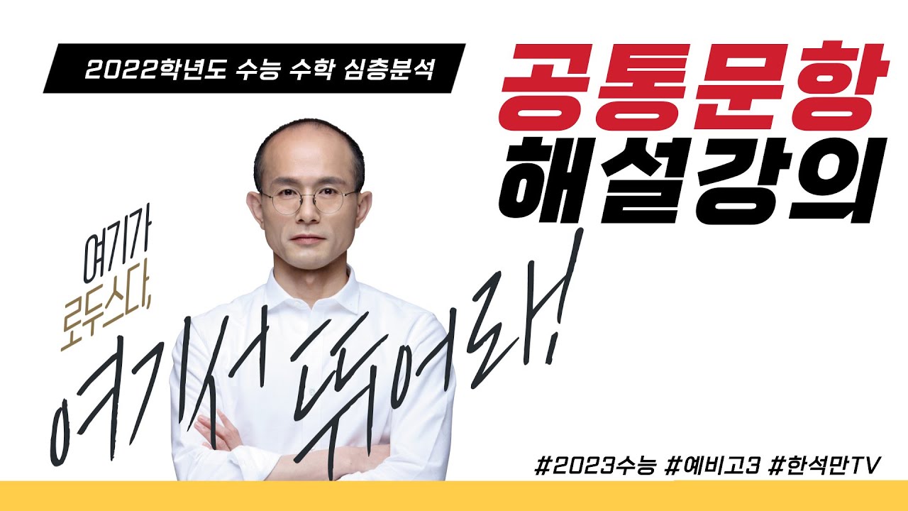 2022학년도 수능수학 심층분석_공통문항 해설 강의