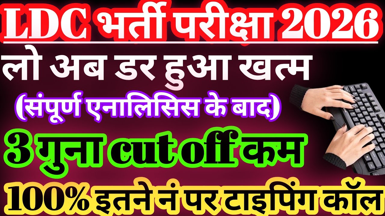 LDC Cut Off 2026 Released🤩/Rajasthan LDC Exam 2026 Cut Off Analysis/LDC 2026 Safe Score for Typing