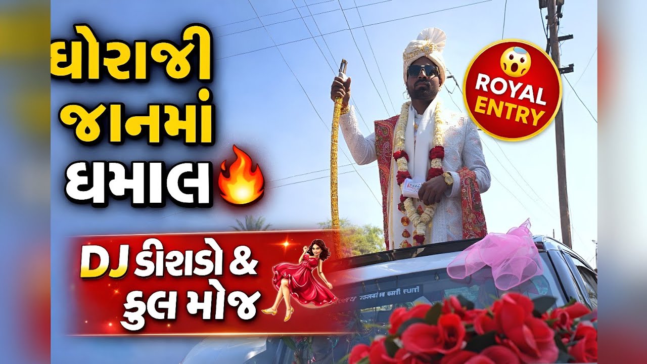 આજે ધોરાજી માં જાનમાં ધમાલ 💃 DJ Dishko | ફય ના છોકરા ની જાન | Ras Garba & Full Masti Vlog 2026