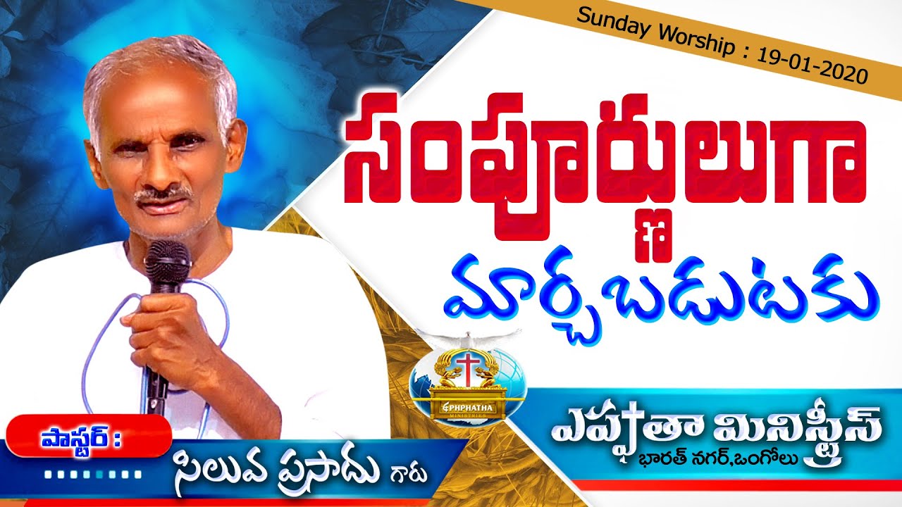 || సంపూర్ణులుగా మార్చబడుటకు || 19-01-2020 || Msg By : Ps. SILUVA PRASAD ||