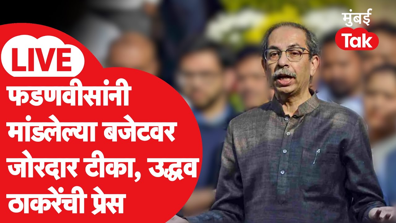 Uddhav Thackeray LIVE: देवेंद्र फडणवीस यांनी बजेट मांडलं, ठाकरेंचा हल्लाबोल, पत्रकार परिषद