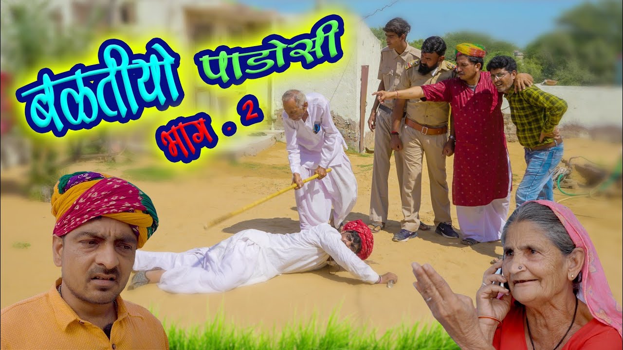 बलतीयो पाडोसी भाग 2।। श्याम जी का पड़ोसी रामदेव ताऊ से धांसू बदला।।#comedy video।। shyam g comedy।।