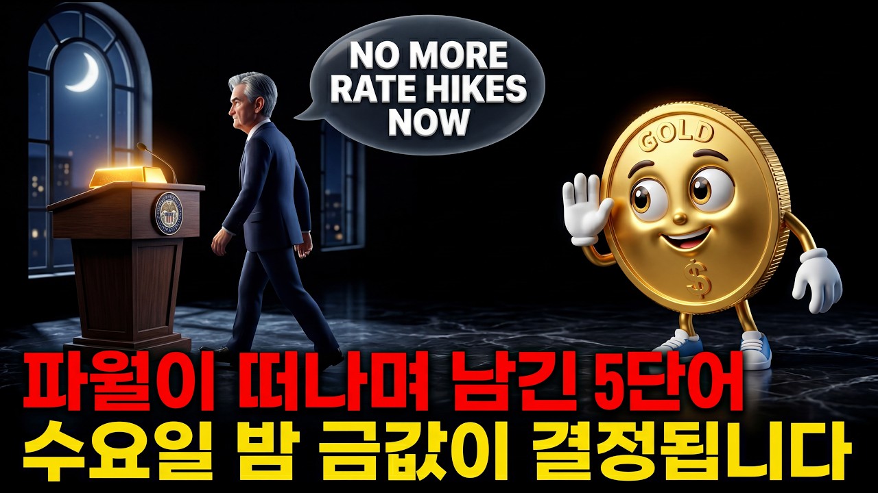 파월이 떠나며 남긴 5단어, 수요일 밤 금값이 결정됩니다