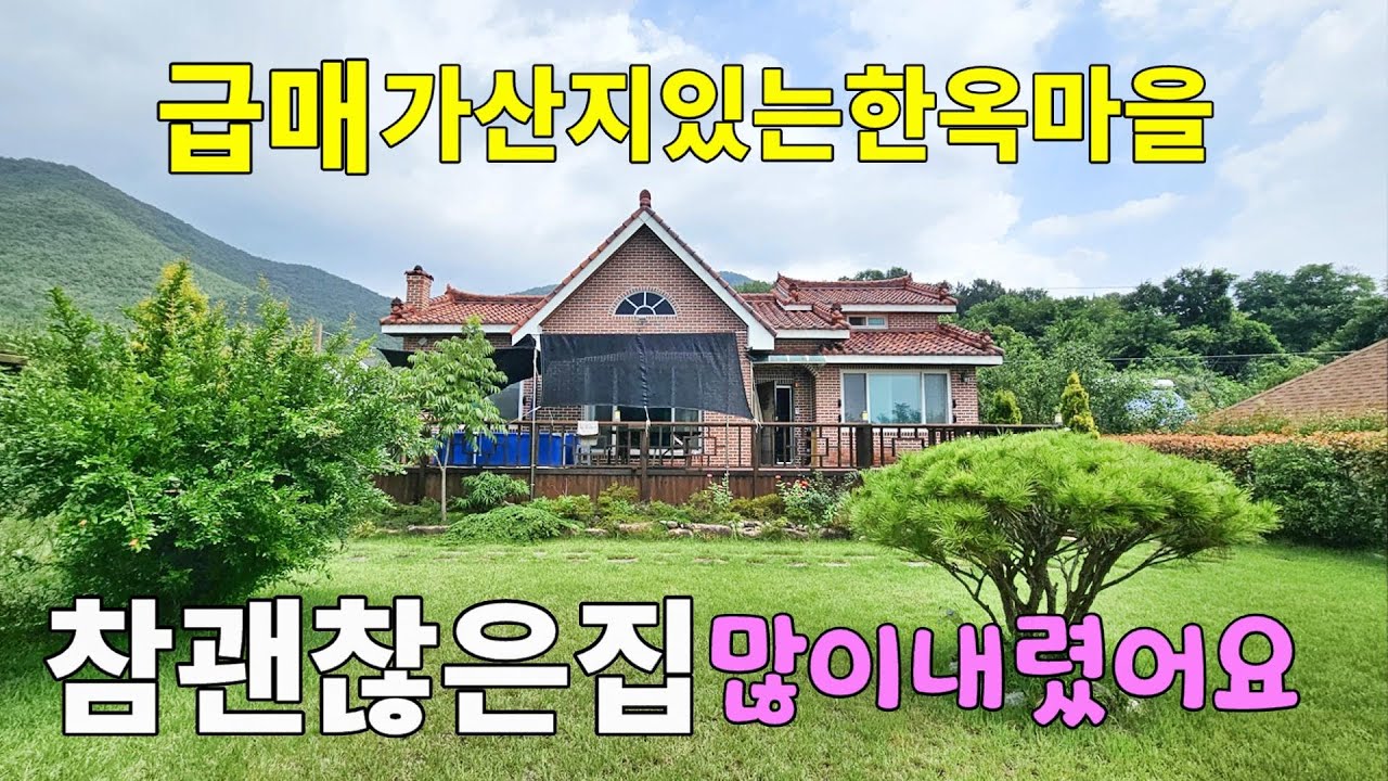 No.227 급매 경기가 안좋다 하니 이렇게 팔수 밖에요 위양지 가산지있는 부북면 한옥마을 넓은마당 잘지은 전원주택 정남향 부자터마을 #밀양전원주택매매 #밀양촌집매매 #밀양부동산