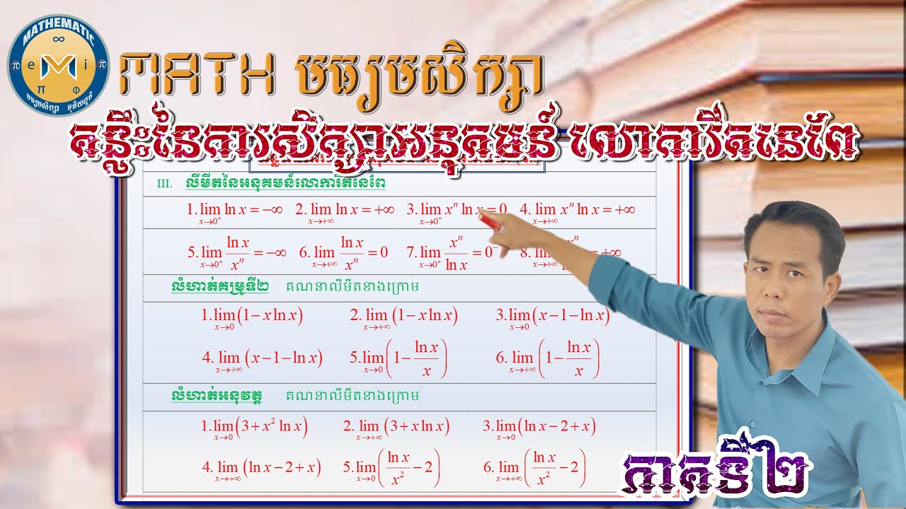 គន្លឹះនៃការសិក្សា អនុគមន៍លោការីតនេពែ ភាគ២,Mathមធ្យមសិក្សា,លោកគ្រូ សៅ សុផា