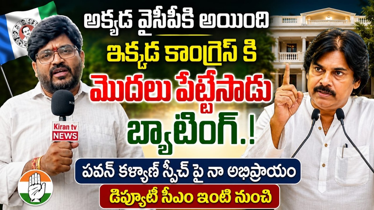 అక్కడ వైసీపీకి అయింది ఇక్కడ కాంగ్రెస్ కి మొదలు పెట్టేసాడు బ్యాటింగ్...Journalist Kiran Analyses