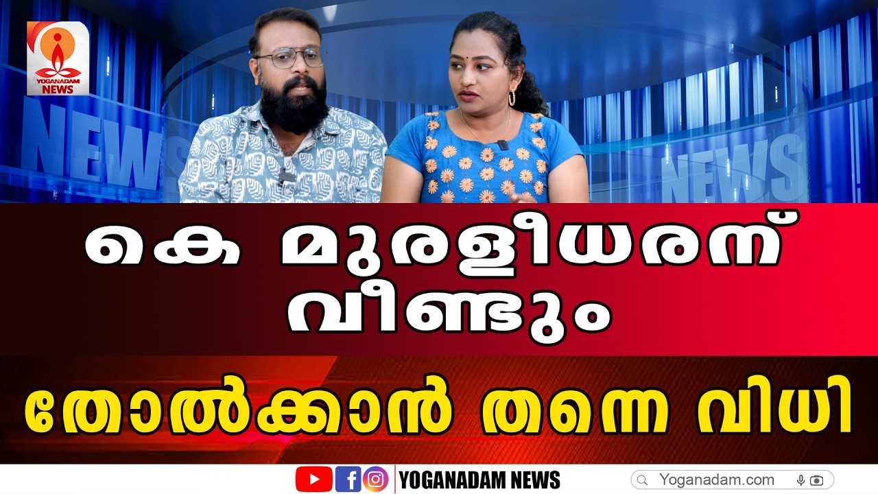 ഇനി തോറ്റാൽ മുരളീധരന് വനവാസത്തിനു പോകാം #vmuraleedharan #udf #vattiyurkavu