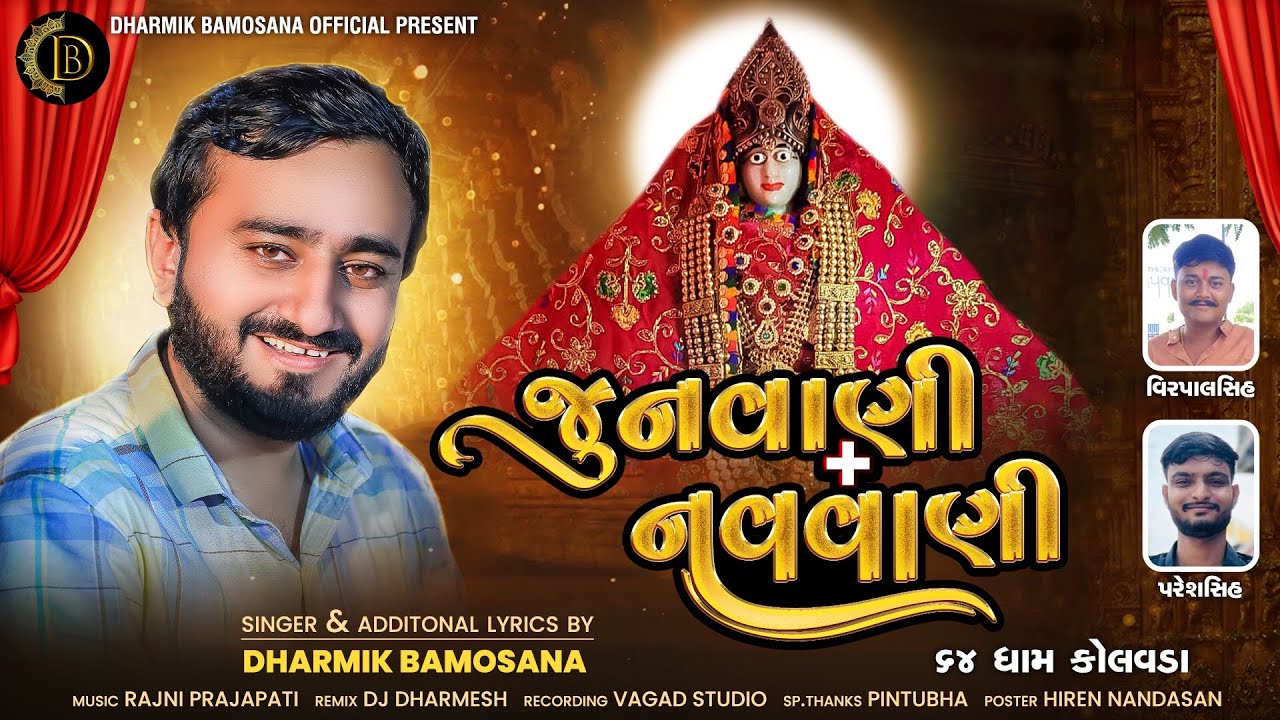 Dharmik Bamosana - જુનવાણી નવવાણી | Junvani Navvani | New Gujarati Song 2024 | ​⁠@DharmikBamosana