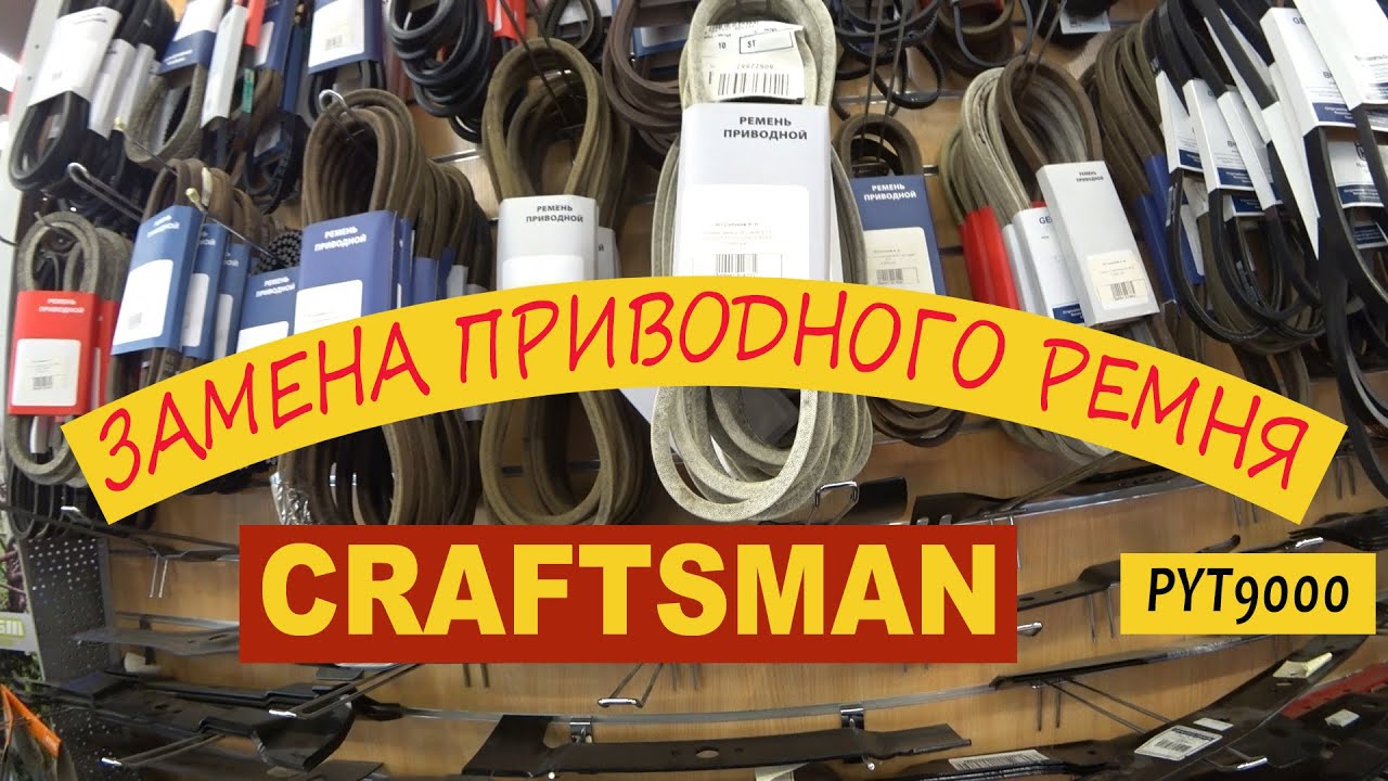 🛠Замена приводного ремня на газонокосилке тракторе Craftsman Husqvarna STIHL CubCadet MTD.