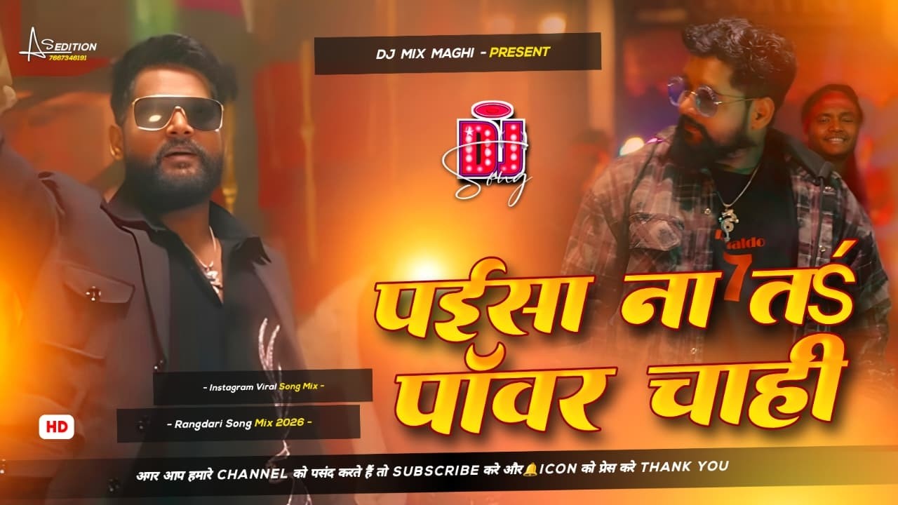 Paisa Na To Power Chahie Dj Remix | Paisa Na Ta Power Chahi Dj | Tuntun Yadav New Bhojpuri Song 2026
