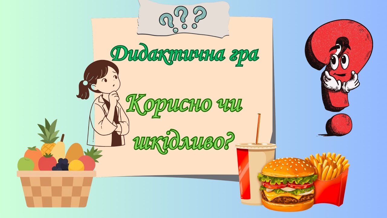 Гра корисна чи шкідлива їжа?