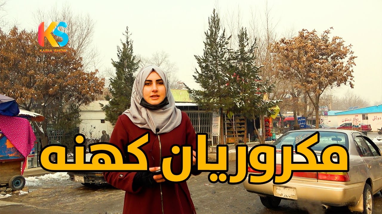 گزارش نیلوفر رحمانی از مکروریان کهنه کابل