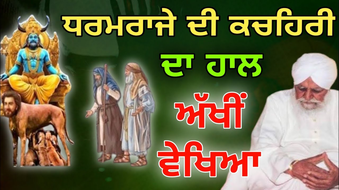 Dharamraje di kachari da haal akhi vekhiya sant waryam singh ji katha