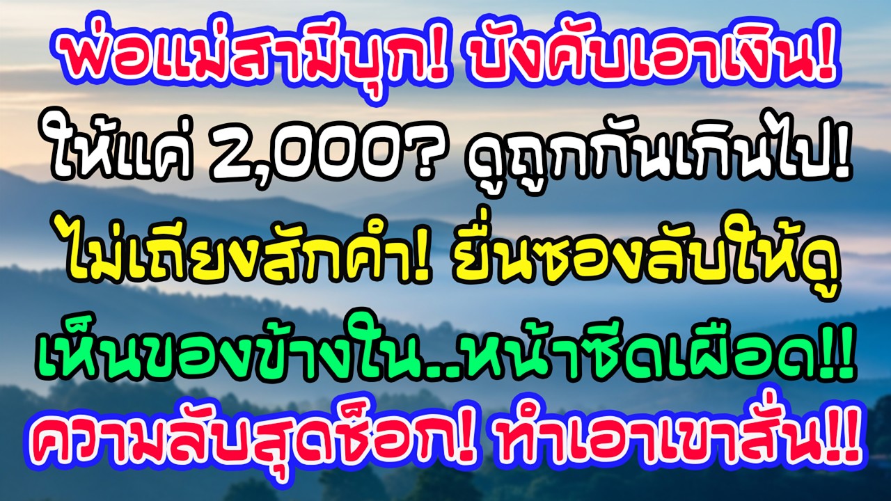 พ่อแม่สามีบุกยึดเงินเดือน เหลือให้ฉันแค่2,000 ฉันไม่เถียง แค่ยื่นซองเดียว เปิดดูแล้วหน้าซีดทันที