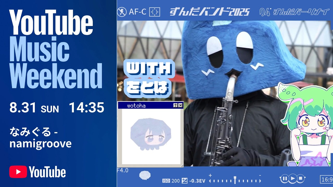 なみぐる - ずんだバンド2025🎷【YouTube Music Weekend 10.0】