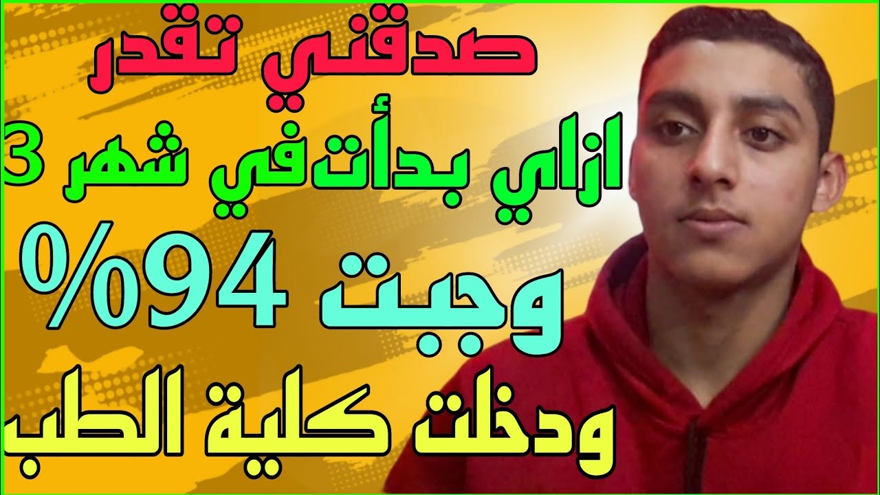 ازاي بدأت في شهر 3 وجبت 94% ودخلت كلية الطب. وازاي تذاكر المتراكم والله لسة في وقت تقدر تلحق